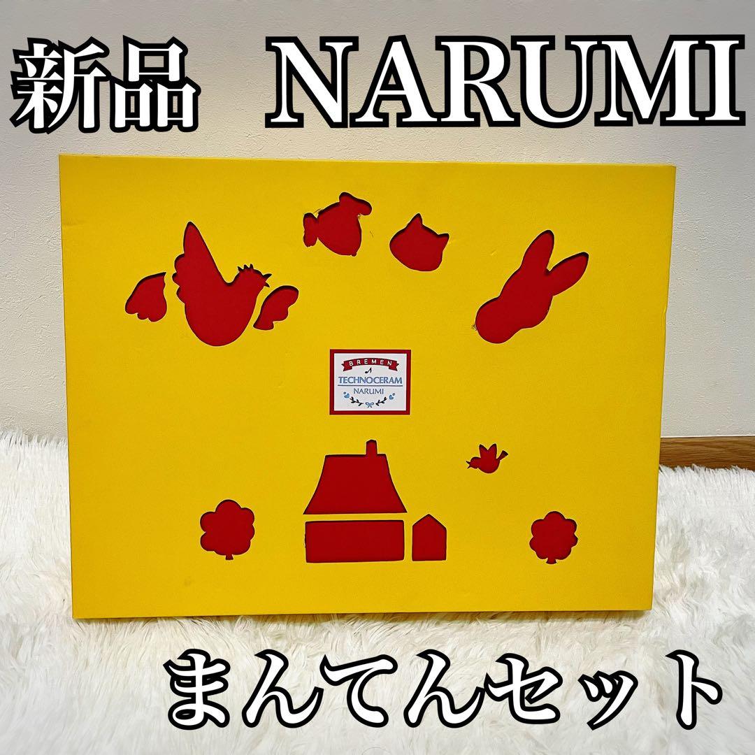 未使用品✨ナルミ　ブレーメン　食器　プレート　食洗機対応　9点　ベビー　陶器 楽天市場】楽天ランキング受賞！当日出荷 ベビー食器 ナルミ