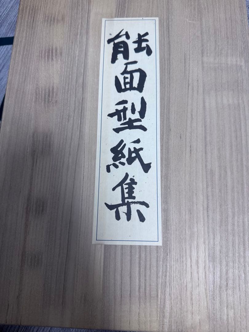 能面型紙集 中西通 限定700部