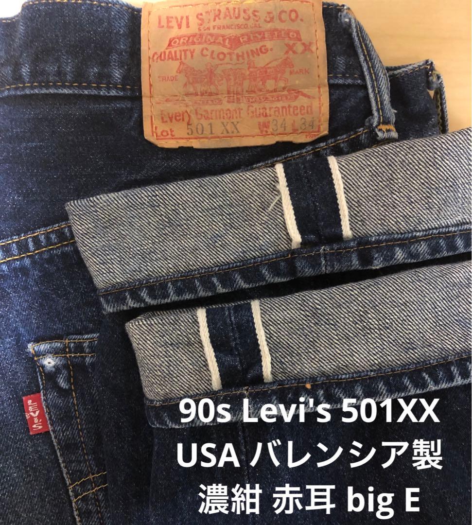 濃紺 90s Levi's 501XX バレンシア工場 W34ビッグE 赤耳 - メルカリ