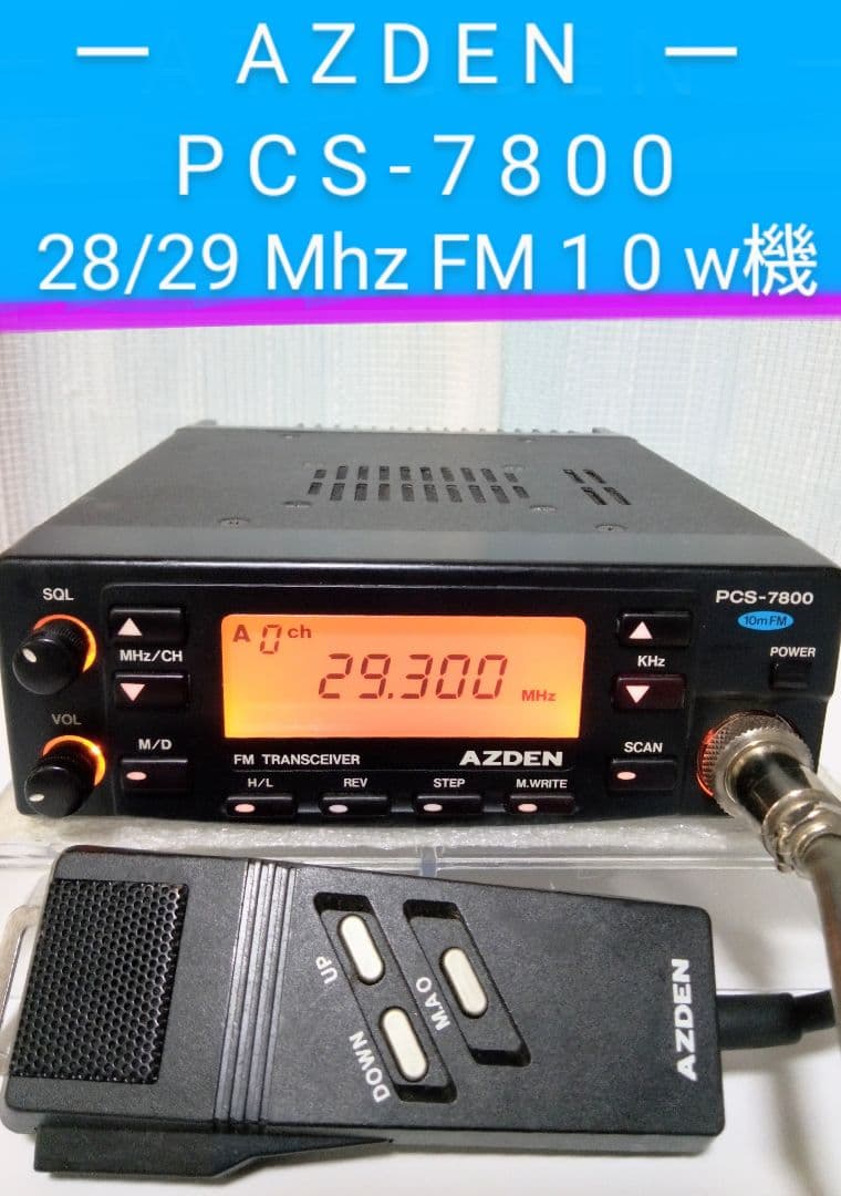 アツデン製　PCS-7800 ・29Mhz/ 10w　HF モービル無線機