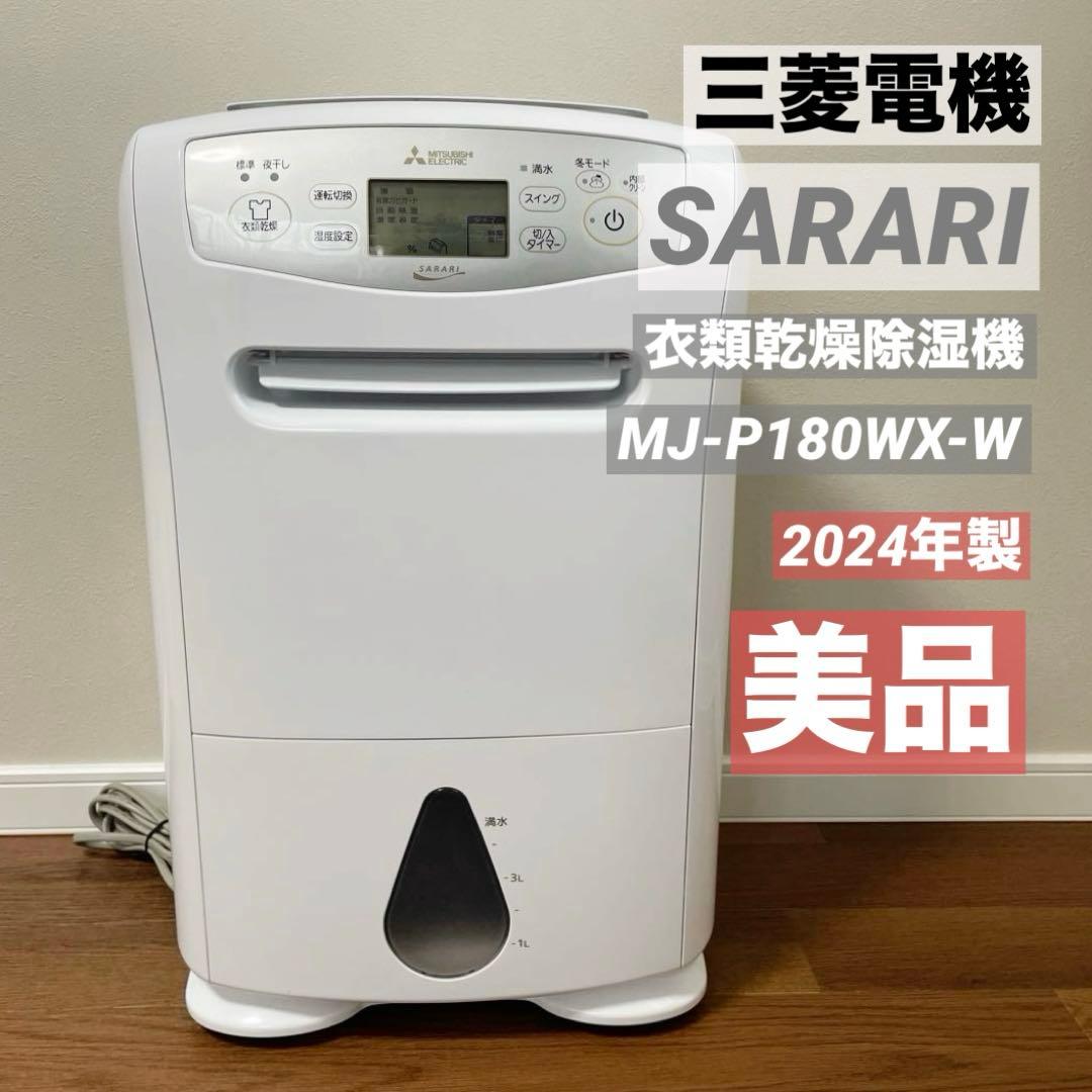 三菱 衣類乾燥除湿機 MJ-P180WX-W SARARI 2024年製 楽天市場】【MJ-P180YX-W】 三菱電機 衣類乾燥除湿機 サラリプロ