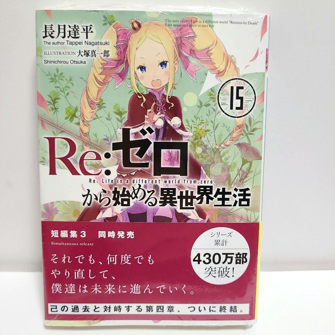 リゼロ Re:ゼロから始める異世界生活 12〜 15巻 ゲーマーズ 特典