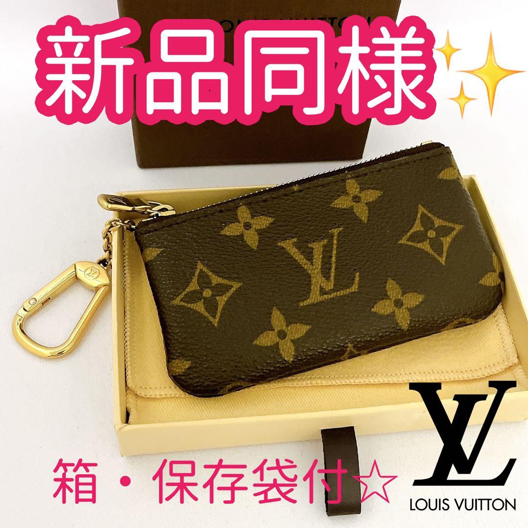 新春✨LOUIS VUITTON モノグラム ケース　ポシェット・クレ コメ兵｜【未使用品】ルイヴィトン モノグラム カードキーケース