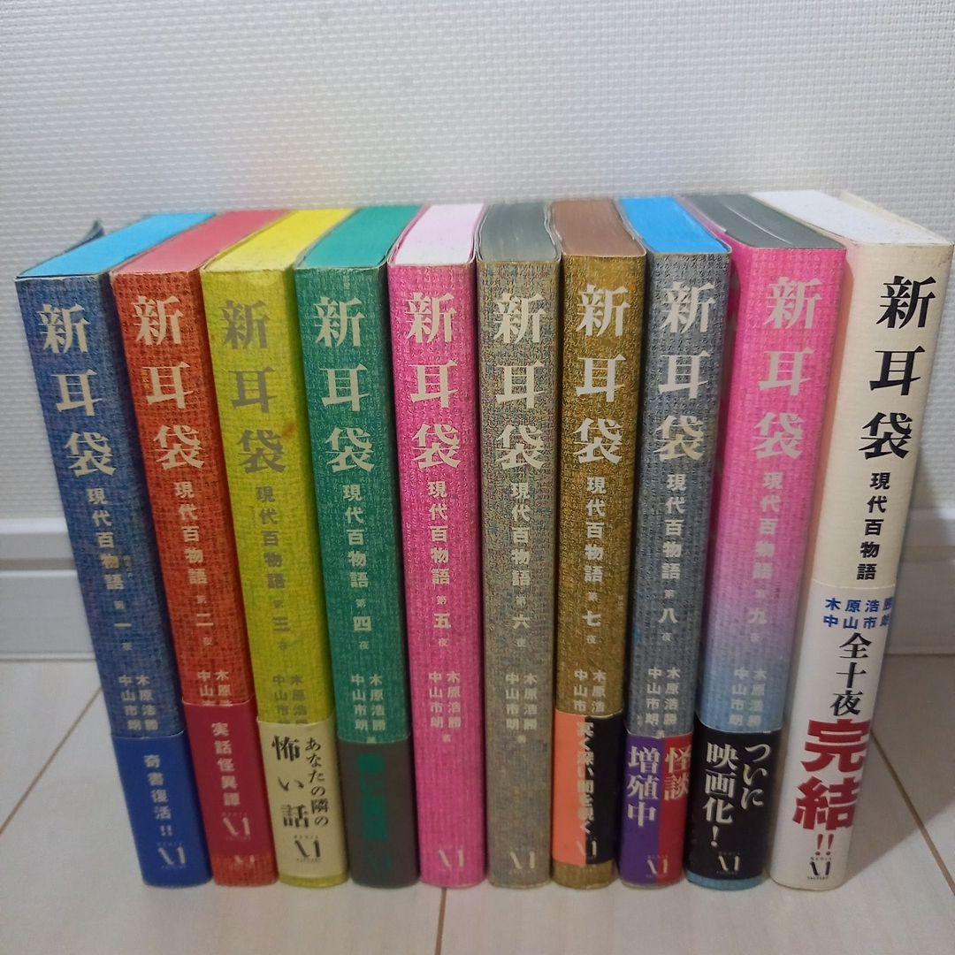 新耳袋 現代百物語 全10巻セット メディアファクトリー - メルカリ