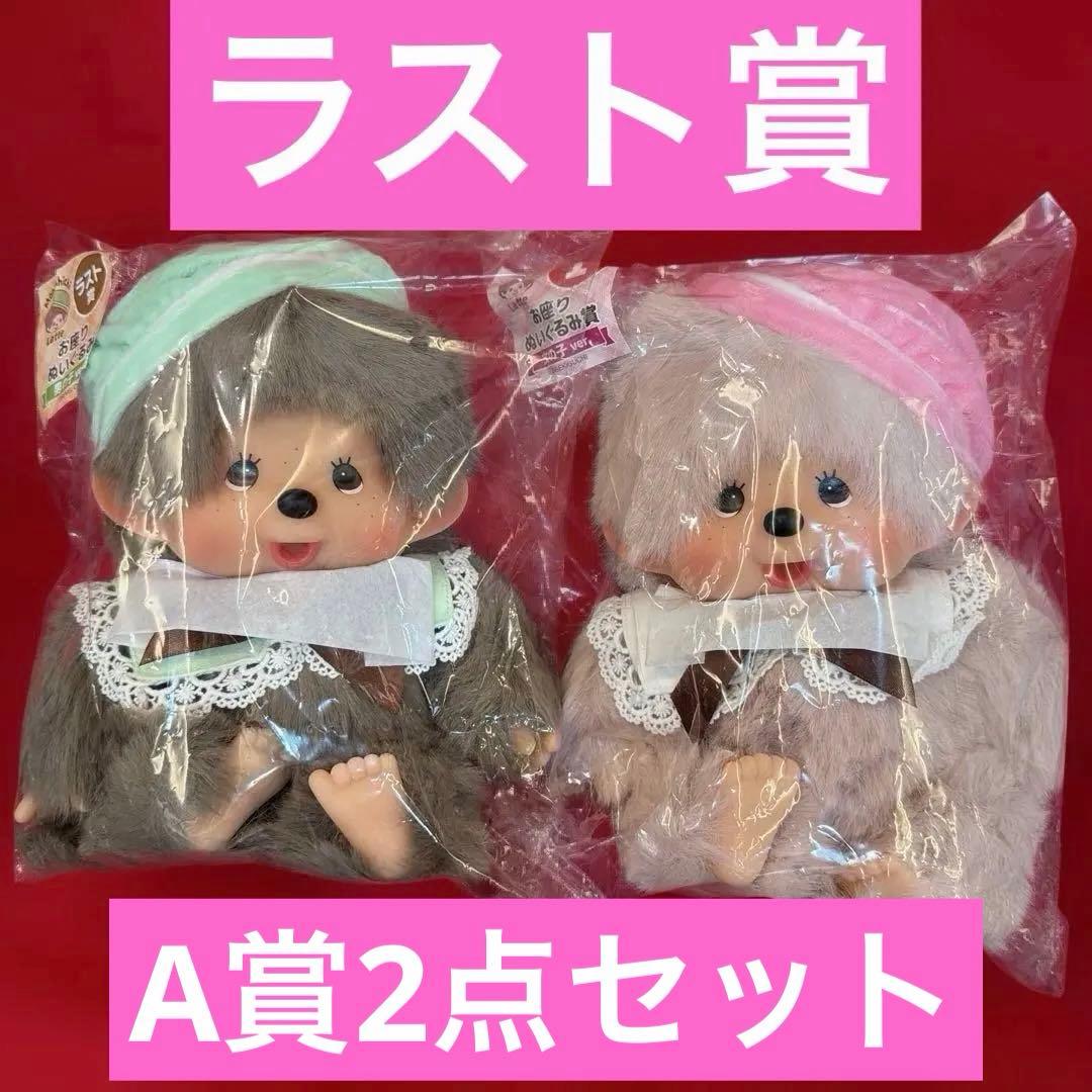 モンチッチ エンタメくじ お座りぬいぐるみ 2点セット 男の子 女の子