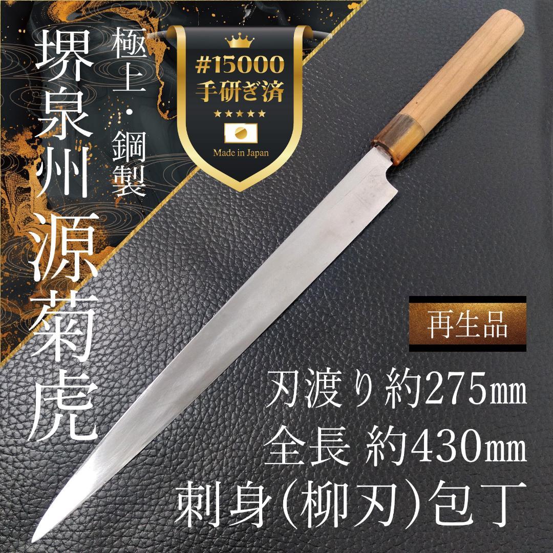 堺泉州 源菊虎 刺身包丁 柳刃包丁 極上 右利き用 全長430