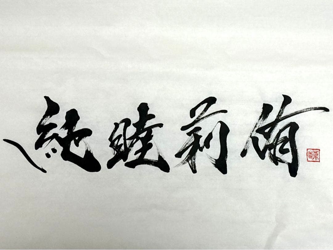 【AirMac様 御依頼品】『純睦莉侑』 書道作品 250×600mm