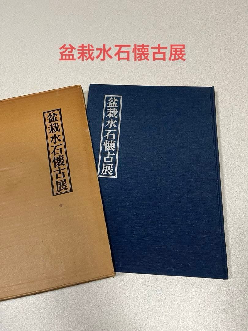本 記念帖 盆栽 水石 鉢 卓 鉄道ファン 2011年 全12号セット