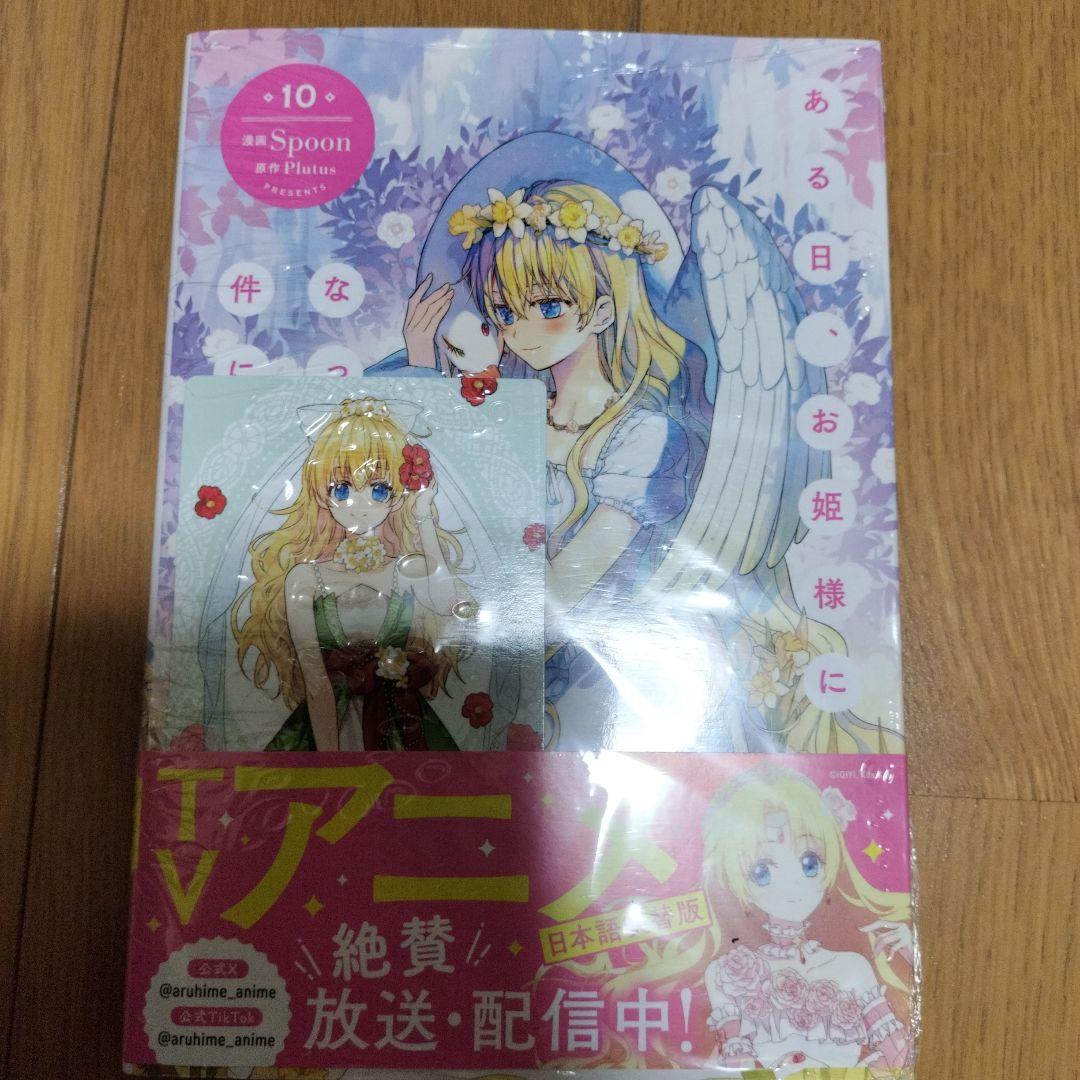 【新品未開封・特典付き】ある日、お姫様になってしまった件について　全巻 12冊