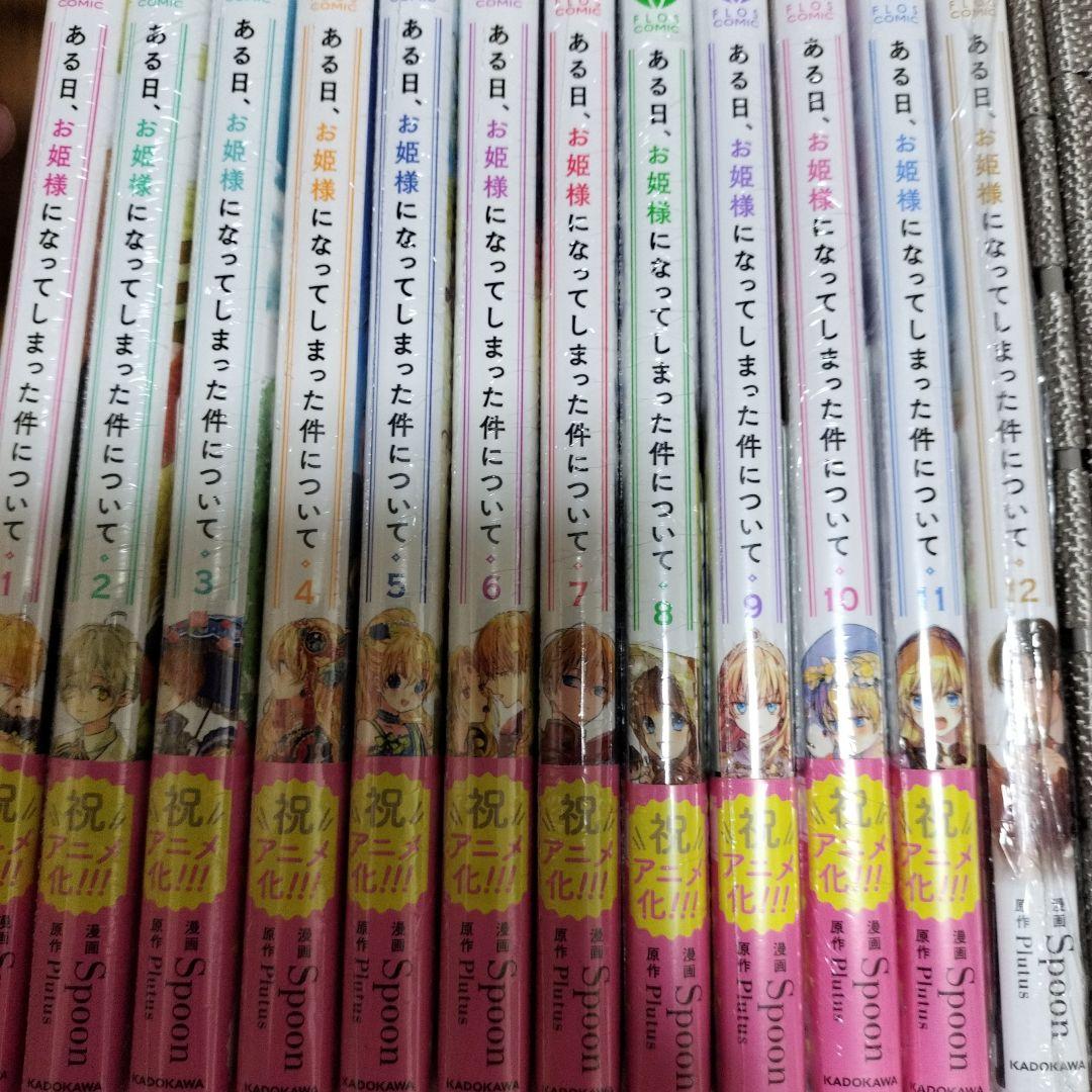 【新品未開封・特典付き】ある日、お姫様になってしまった件について　全巻 12冊