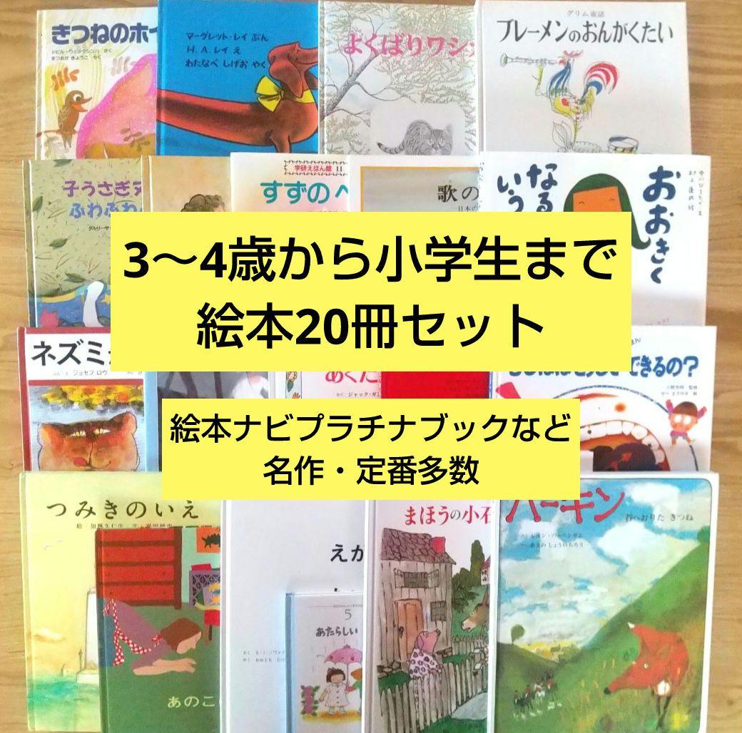 絵本まとめ売り20冊 3歳 4歳 5歳 6歳 絵本ナビプラチナブック - メルカリ