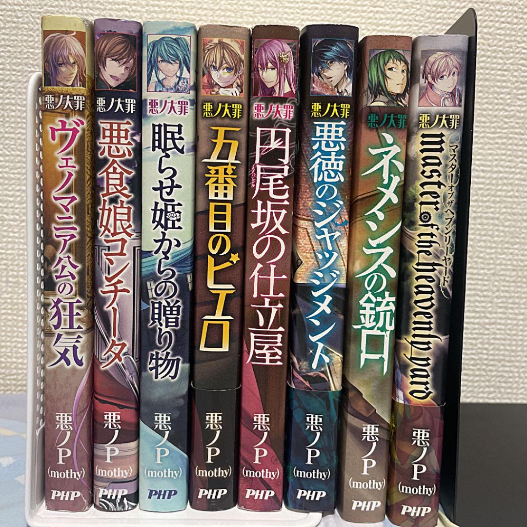 悪ノ大罪 シリーズ 8巻セット - メルカリ
