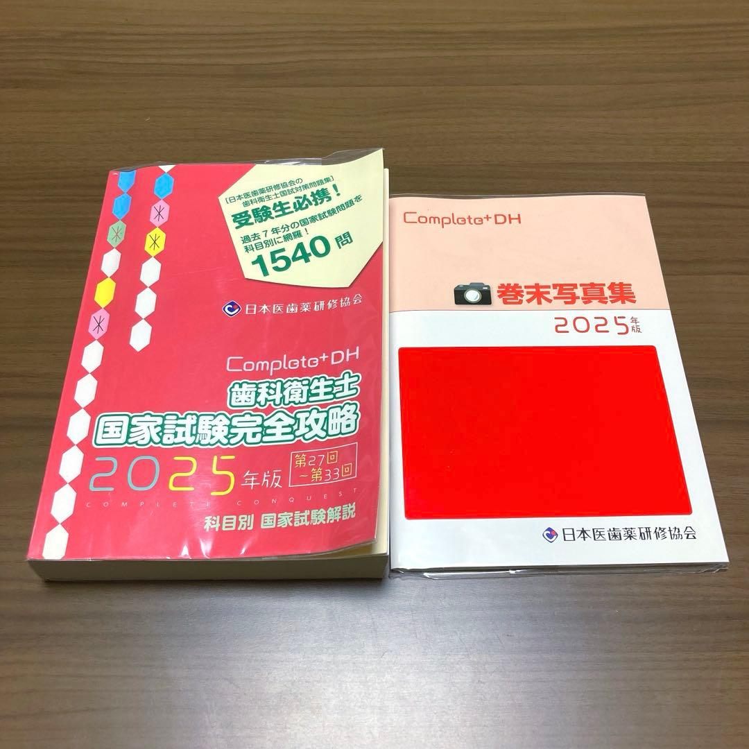 コンプリート 歯科衛生士国家試験完全攻略2025年版