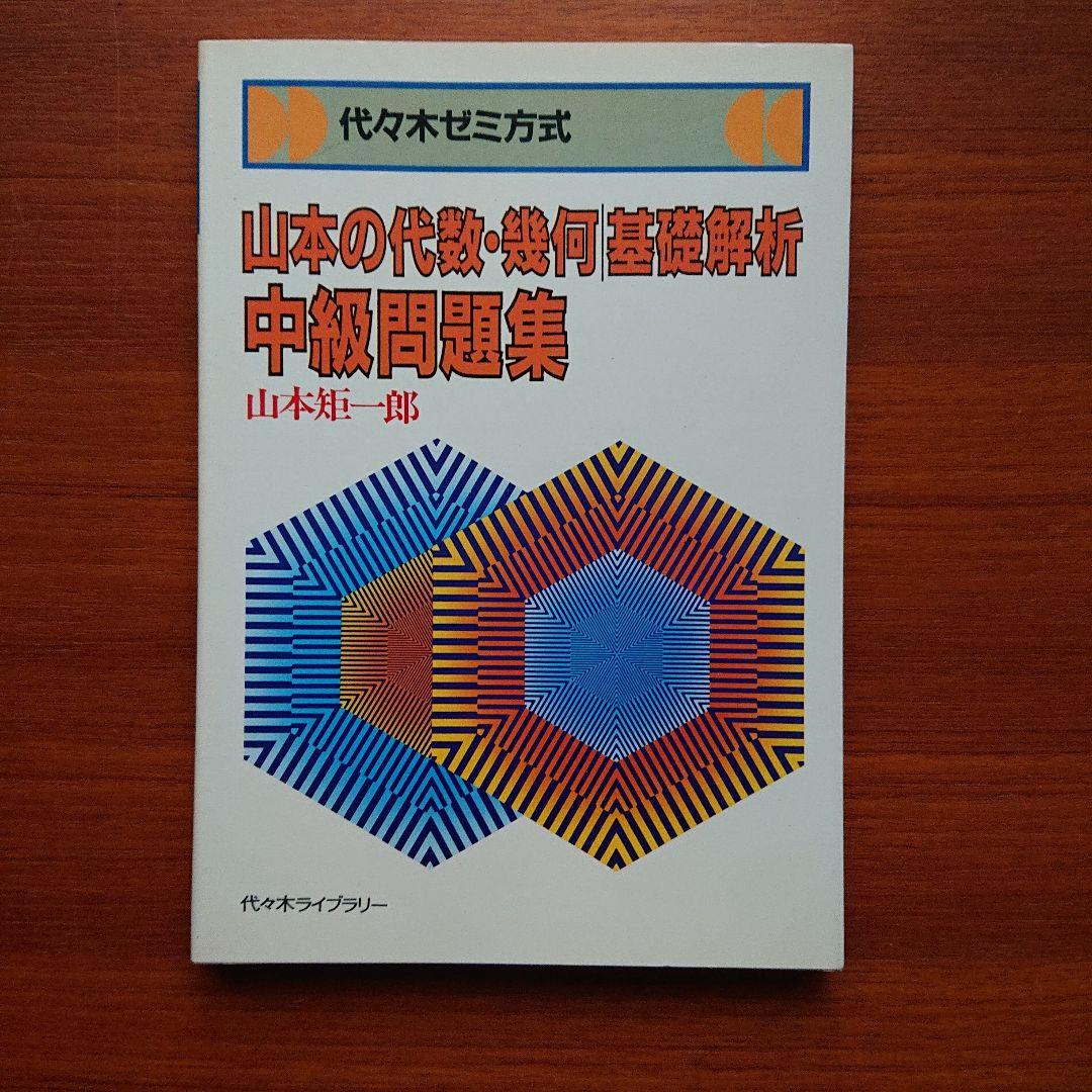 4冊基礎解析講義の実況中継代数・幾何講義の実況中継