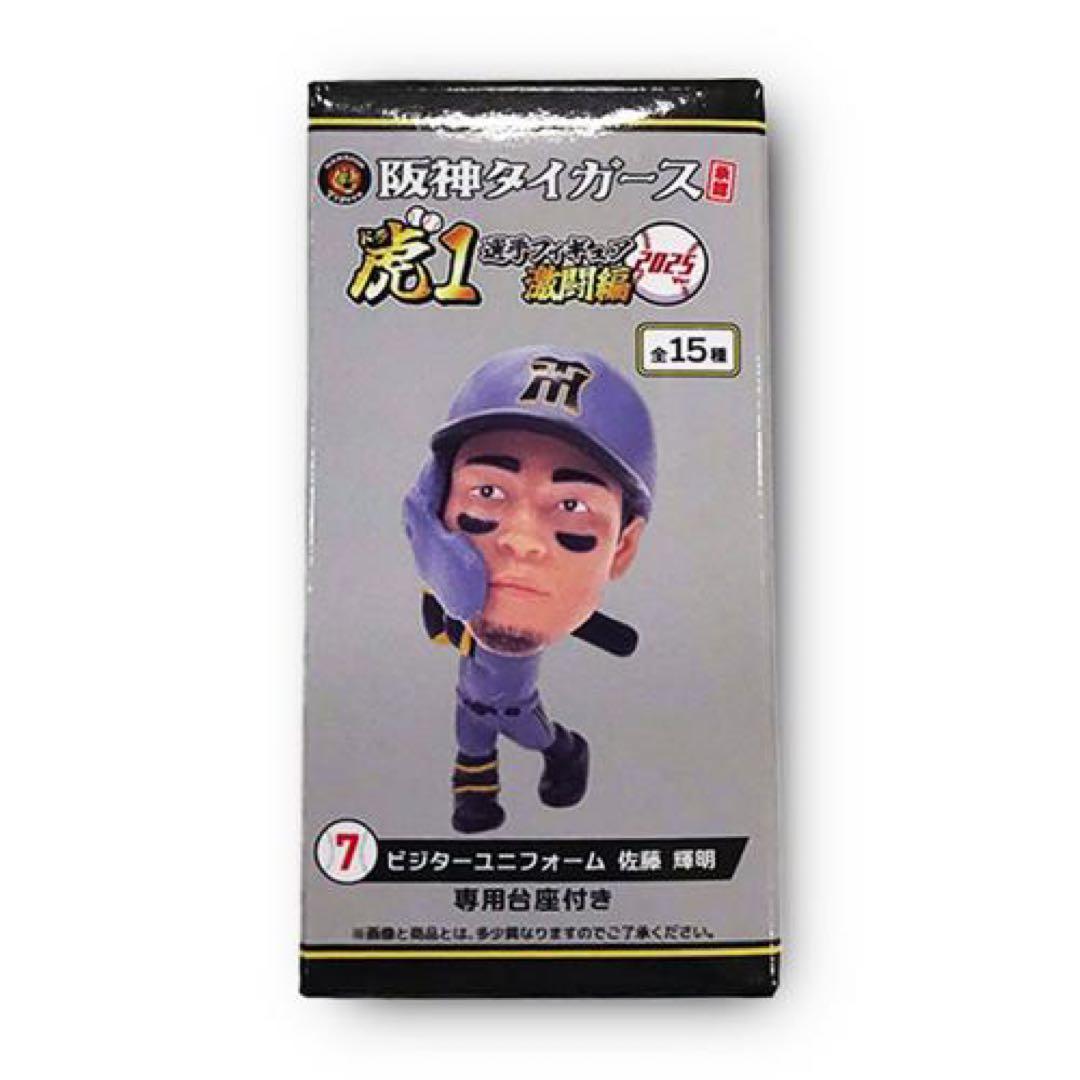 虎1 選手フィギュア 激闘編 2025 佐藤輝明 ビジターユニフォーム
