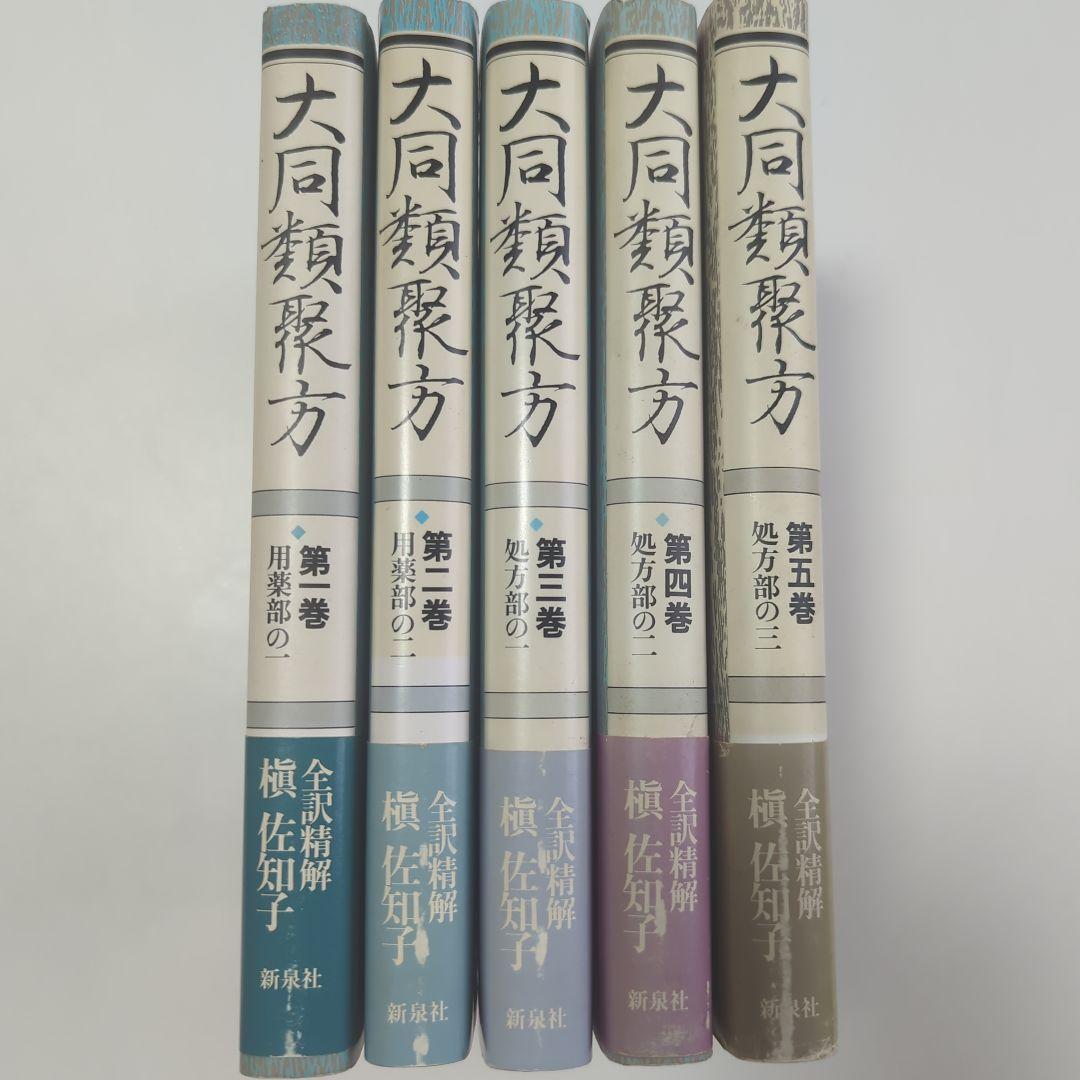 大同類聚方 槇左知子 全訳精解　普及版 5巻セット 大同類聚方 全5巻揃 普及版 | 古書 楽人館 – 日本の古本屋