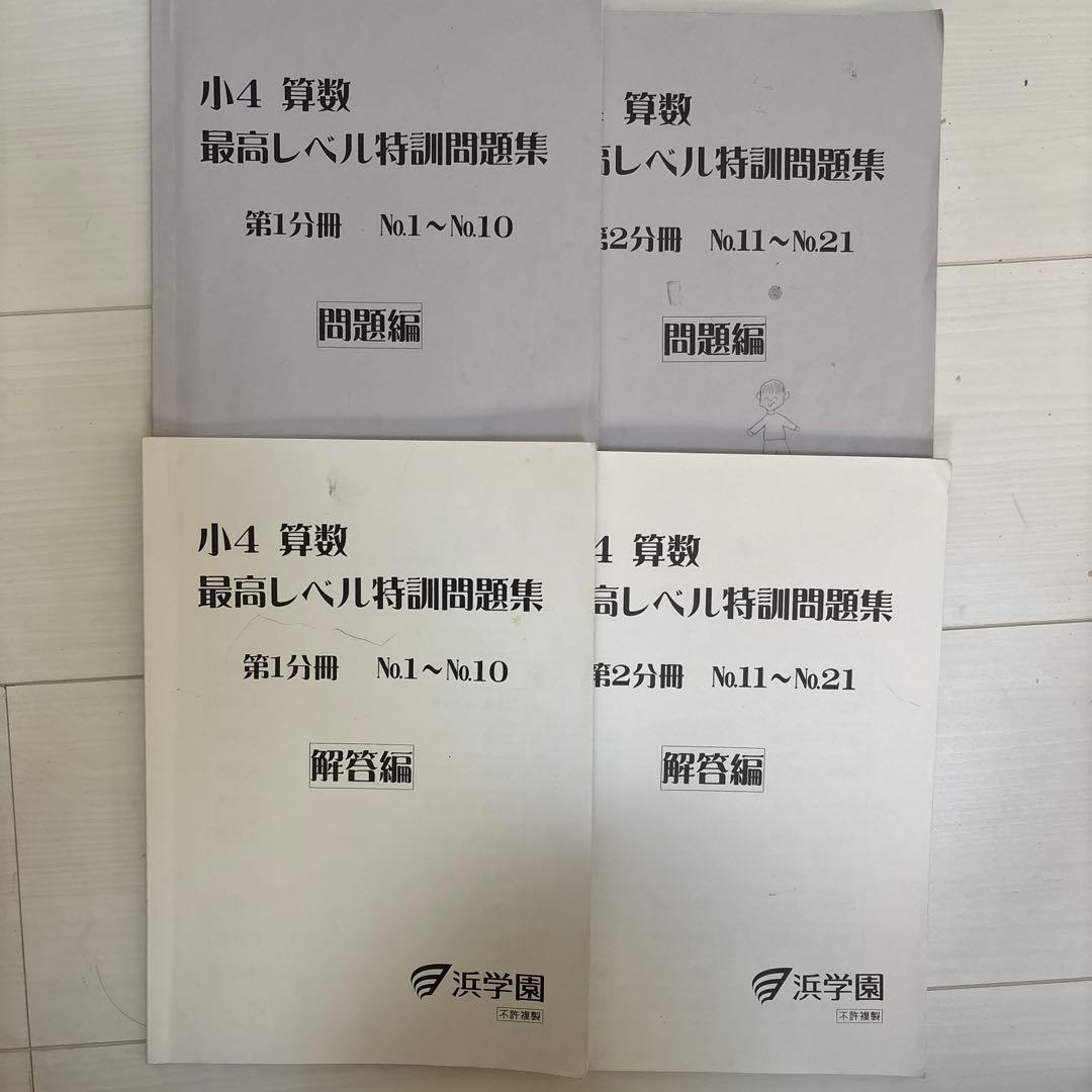 浜学園 小4 算数 最高レベル特訓問題集 - メルカリ