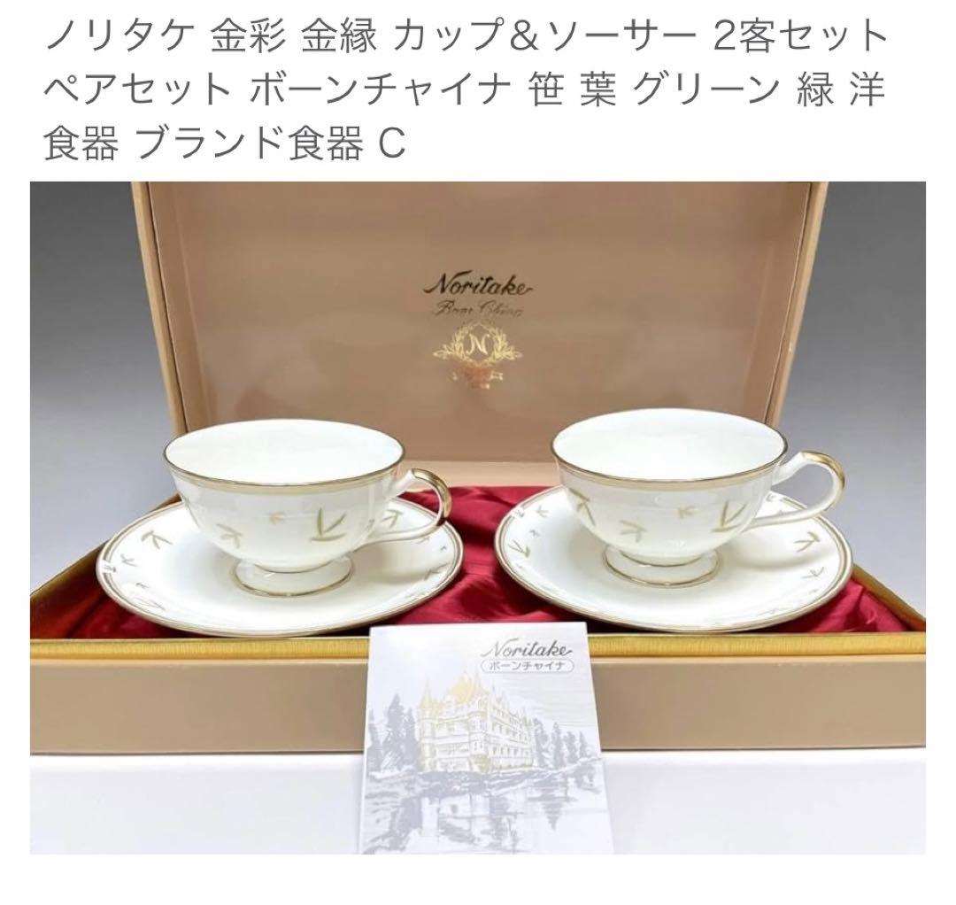 未使用】ノリタケボーンチャイナ ティーカップ&ソーサー 2客セット