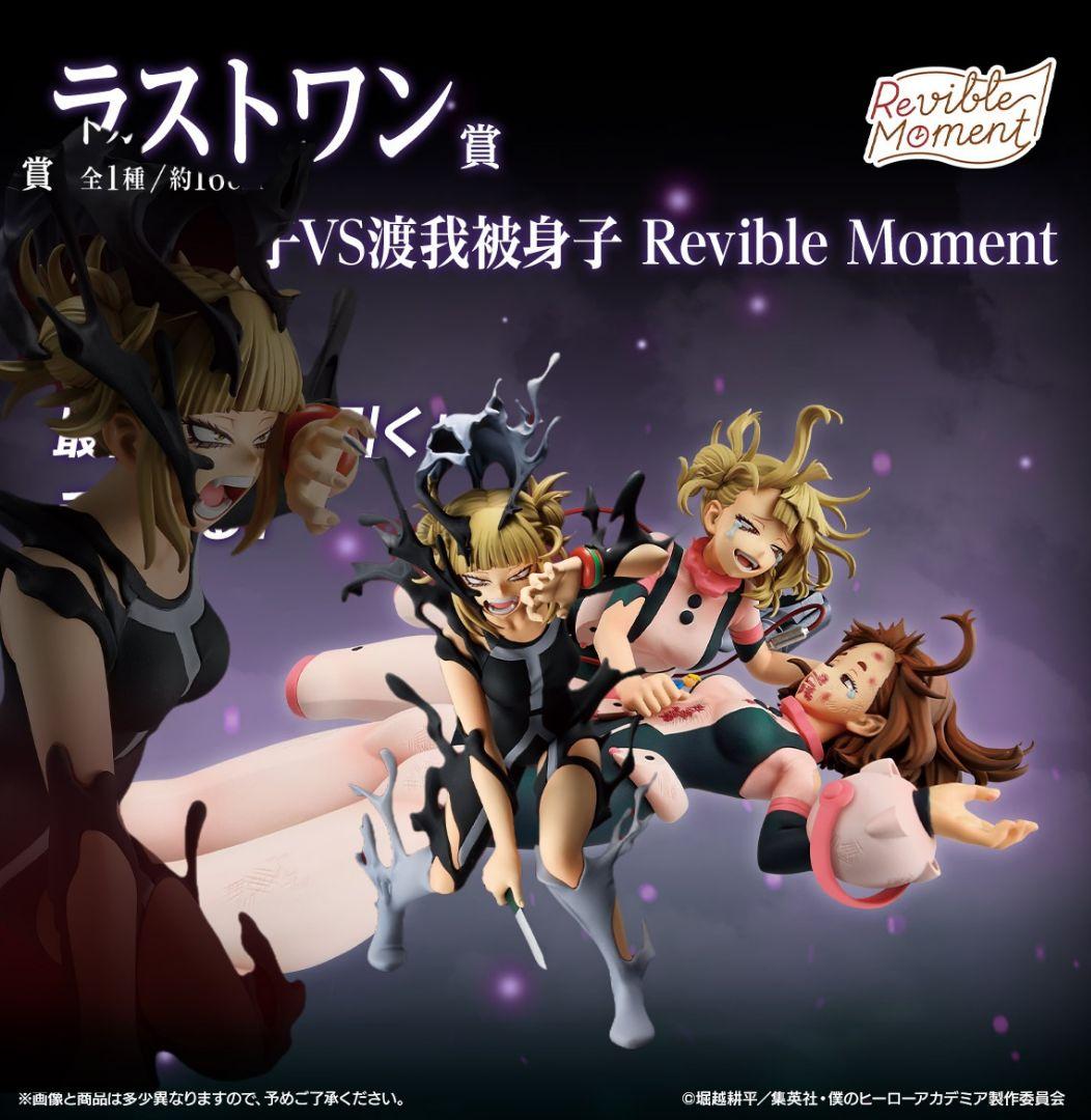 僕のヒーローアカデミア 一番くじ B賞トガヒミコ ラストワン賞 おまけ