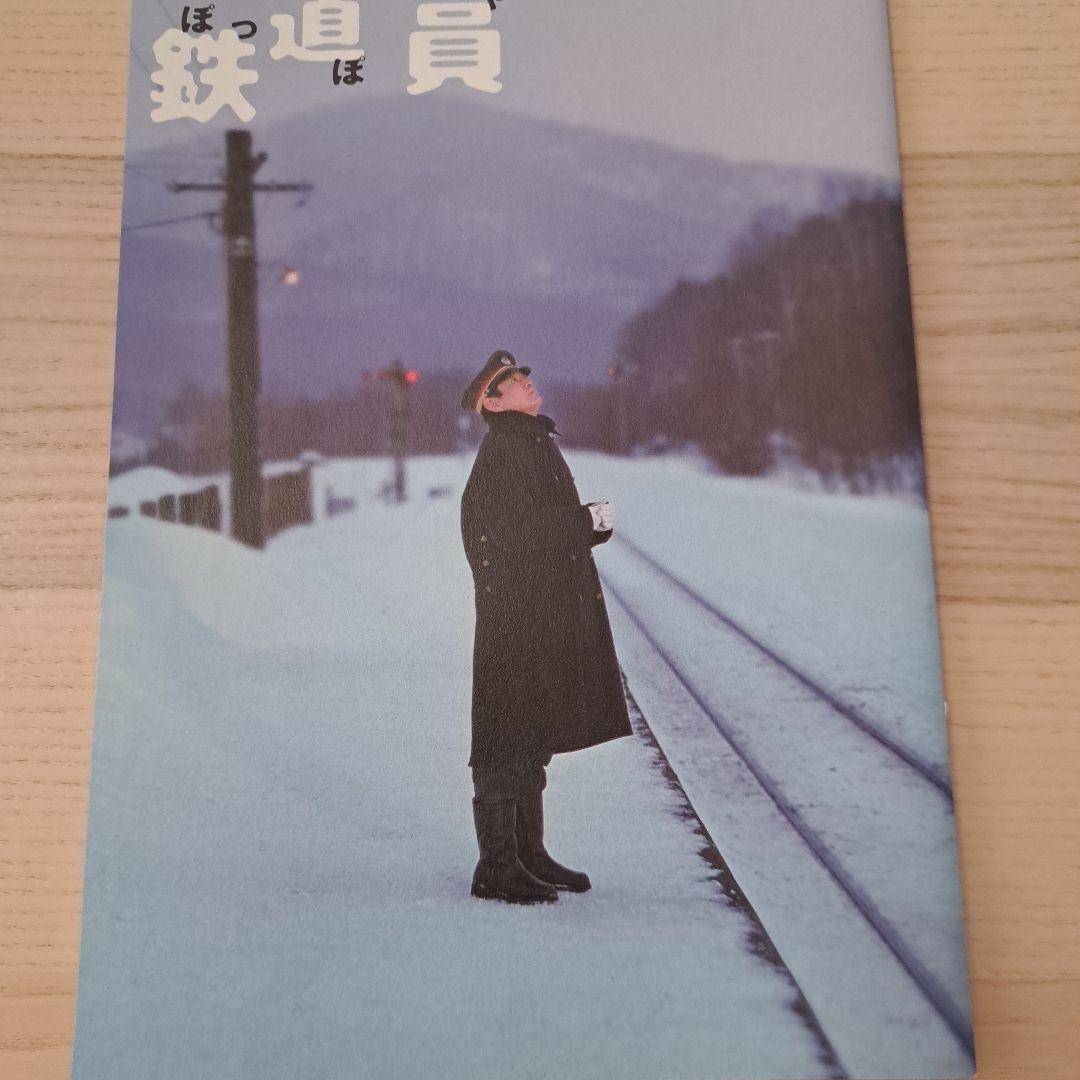 高倉健さん主演映画『鉄道員(ぽっぽや)』パンフレット(1999年公開