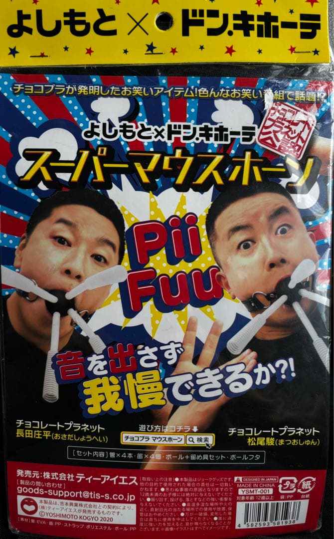 チョコレートプラネット よしもと×ドンキホーテ スーパーマウスホーン