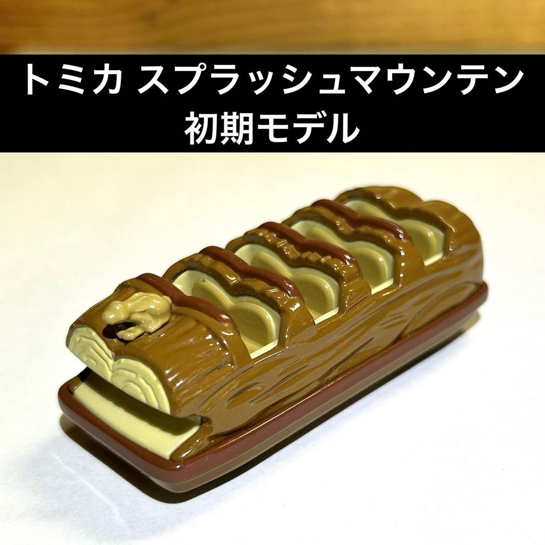 トミカ スプラッシュマウンテン 東京ディズニーランド 初期モデル