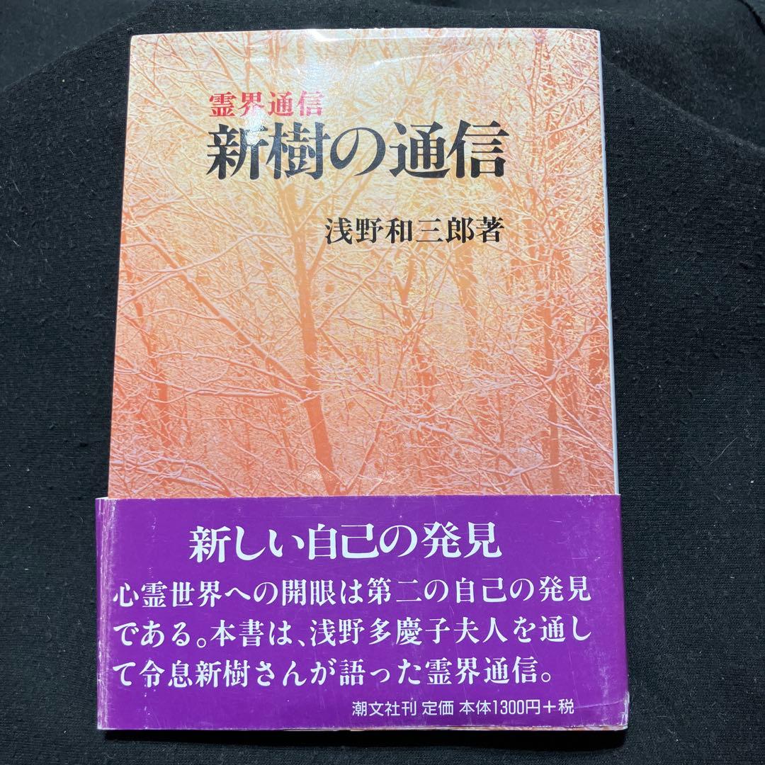 新樹の通信 浅野和三郎著 - メルカリ