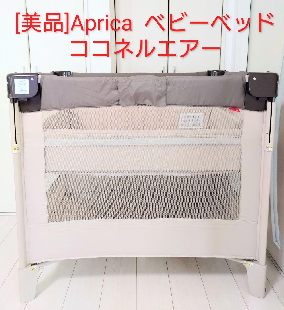りょーつ　Aprica アップリカ ベビーベッド ココネルエアー ココネル エアー AB | ベビーカー・チャイルドシートのアップリカ | Aprica
