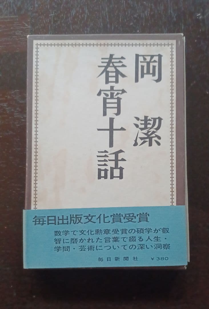 tj様【未読・サイン本】岡潔『春宵十話』 扉に「自らの使命」を