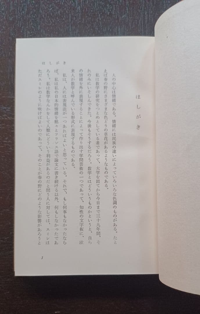 tj様【未読・サイン本】岡潔『春宵十話』 扉に「自らの使命」を