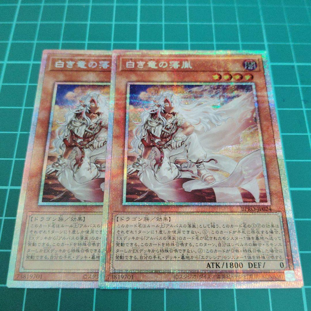 白き竜の落胤 プリズマティックシークレット2枚 - メルカリ