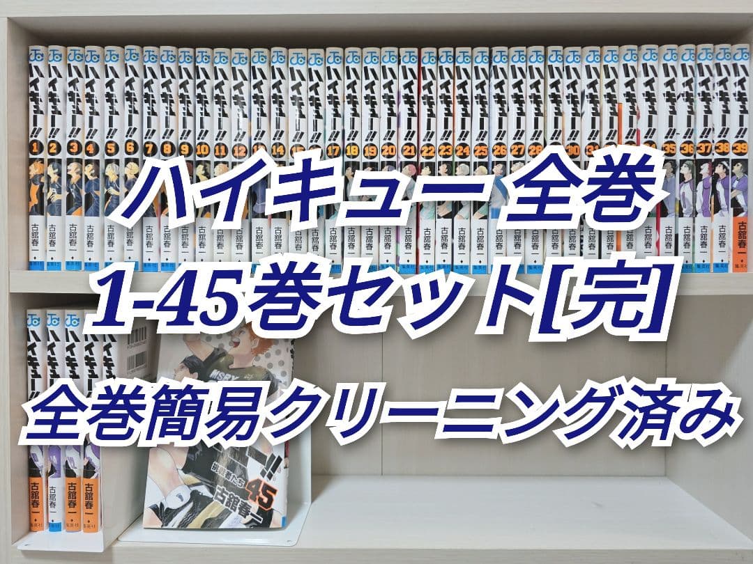 ハイキュー 全45巻セット[完]/全巻簡易クリーニング済み/H01 オマケ付き ハイキュー 全巻 簡易クリーニング済 全45巻セット 全巻