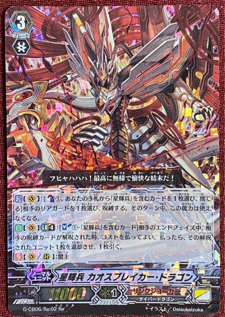 Re ヴァンガード 星輝兵 カオスブレイカー・ドラゴン - メルカリ