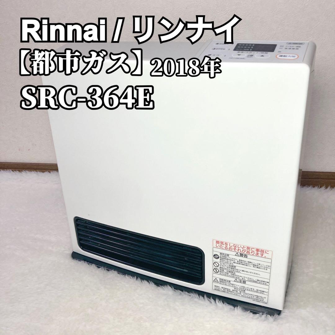 Rinnai リンナイ ガスファンヒーター SRC-364E 2018年製 SRC-364E | Rinnai Style（リンナイスタイル） | リンナイ