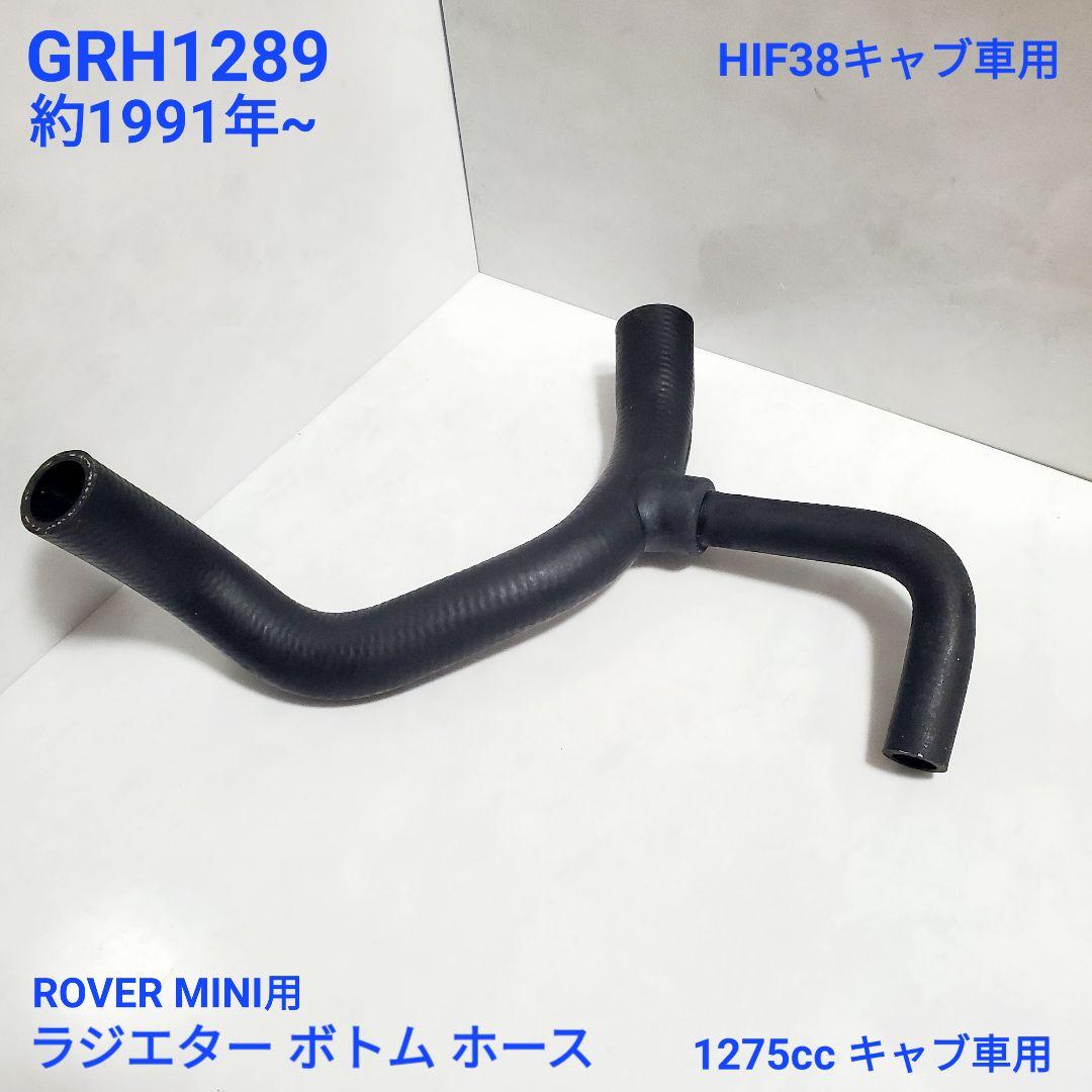 ローバーミニ 1300キャブ車用 ラジエター ボトムホース GRH1289 新品