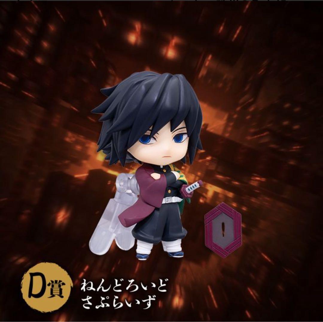 アニプレックスくじ 鬼滅の刃 D賞 冨岡義勇 ねんどろいどさぷらいず