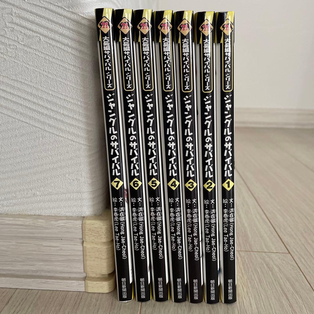 ジャングルのサバイバル1巻〜7巻セット 大長編サバイバルシリーズ