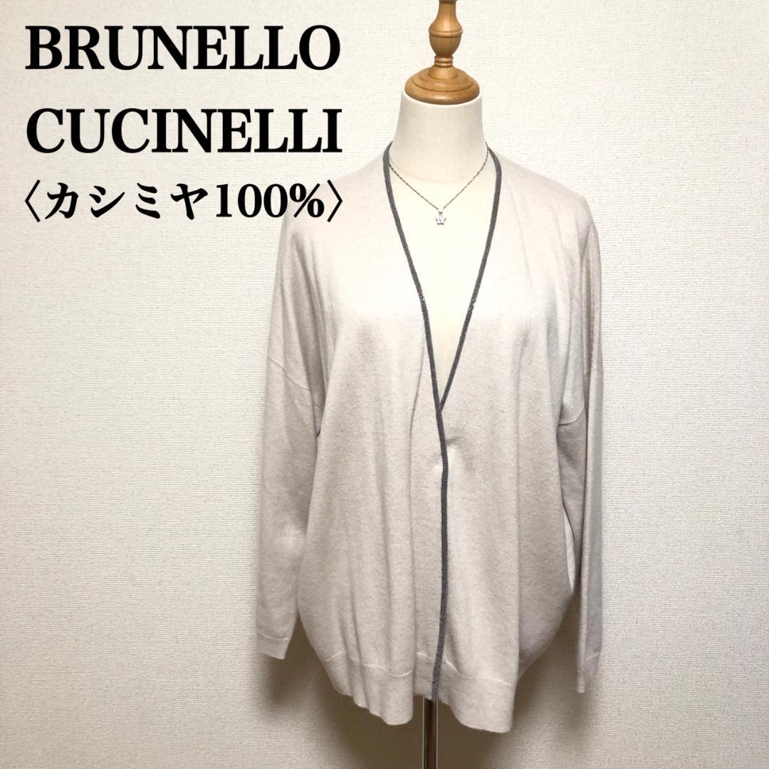 ブルネロクチネリ カシミヤ100% ビーズトリム カーディガン M ベージュ