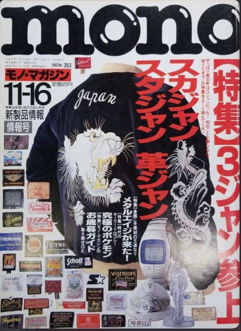 vintage幻の別珍スカジャンテーラー東洋 97年発売mono表紙掲載即完売品
