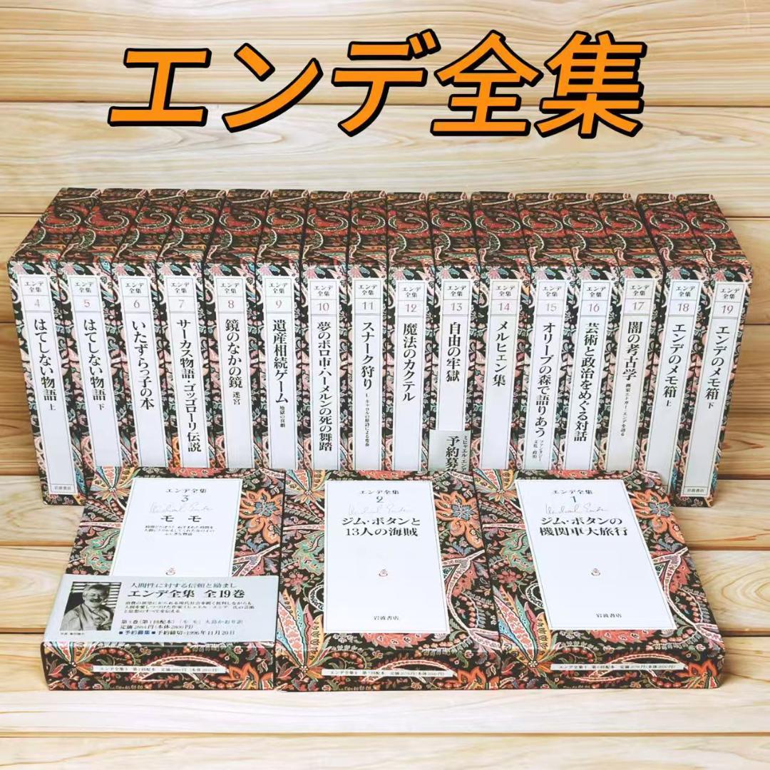 エンデ全集 全19巻揃 岩波書店 佐藤真理子 池内紀 等訳 河合隼雄 解説