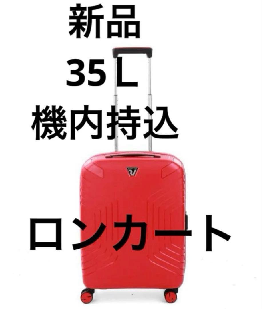 新品イタリア製キャリーケース ロンカート イプシロン35～40L レッド