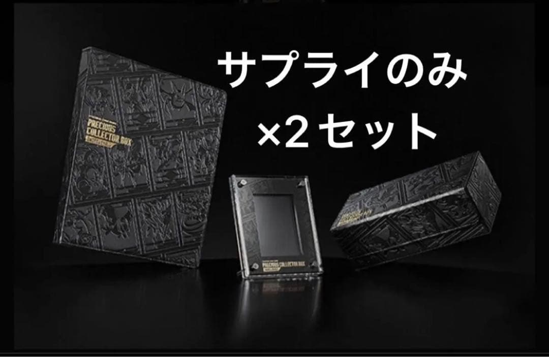 プレシャスコレクターボックス サプライのみ ×2セットの通販はau PAY