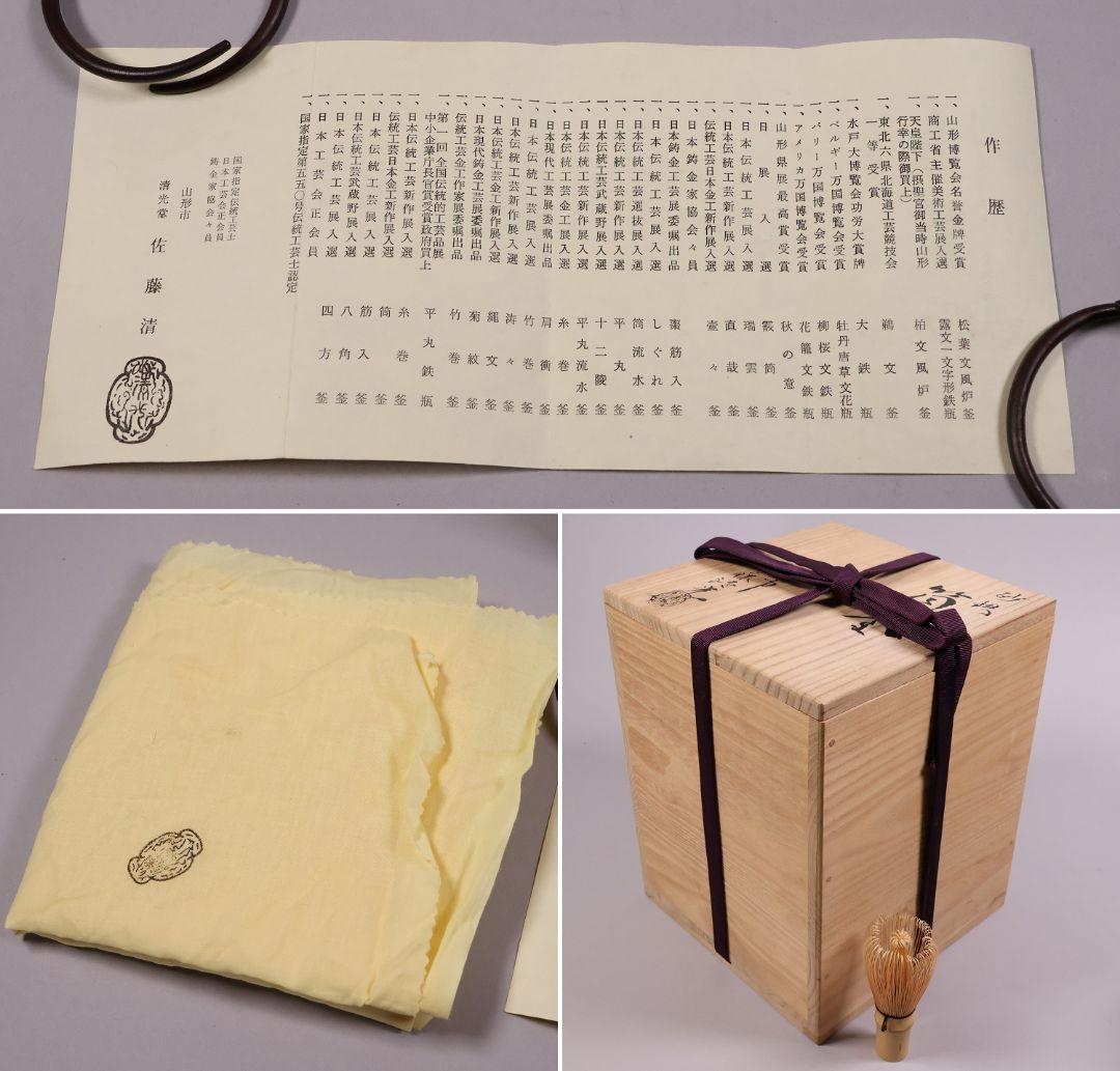 茶道具 釜師・佐藤清光 砂鉄 筒釜 共箱 風炉釜 吊釜 鉄釜【MA526