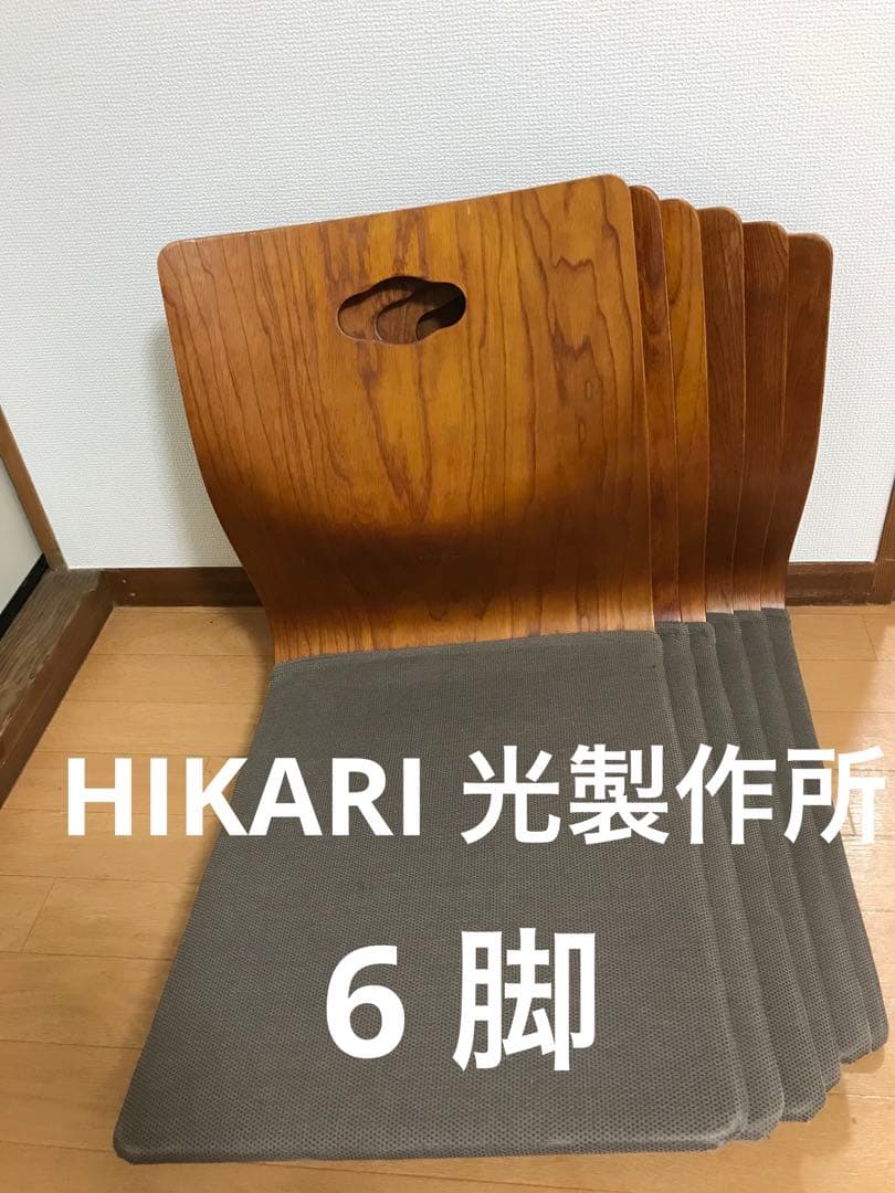 HIKARI 光製作所 曲げ木座椅子 6脚セット 和モダン 座椅子 HIKARI 光製作所 曲げ木座椅子 6脚セット 和モダン 座椅子