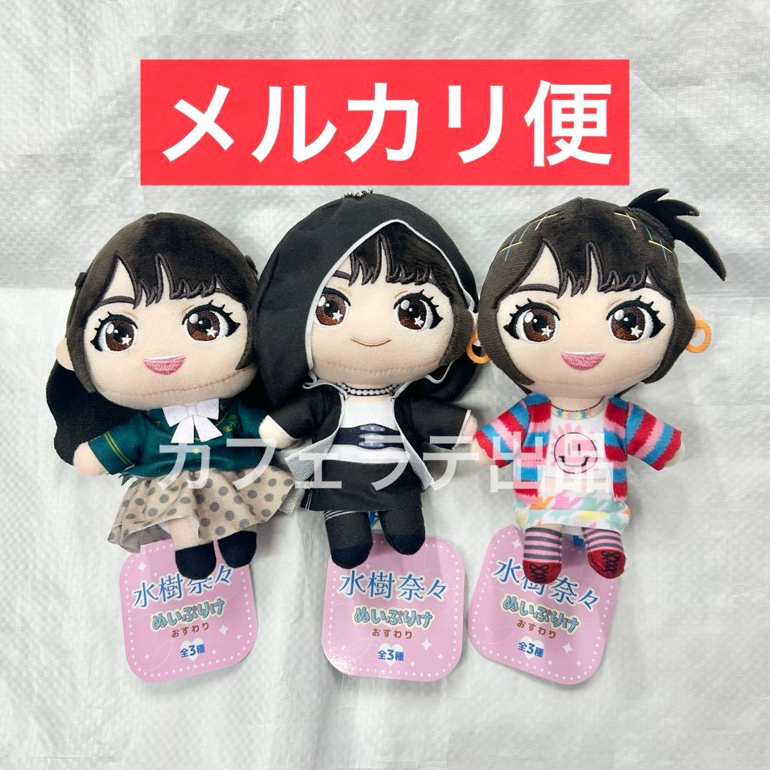 GiGO限定 水樹奈々 ぬいぷりけおすわり 全3種セット ② GiGO限定 水樹奈々 ぬいぷりけおすわり 全3種セット ②｜Yahoo!フリマ