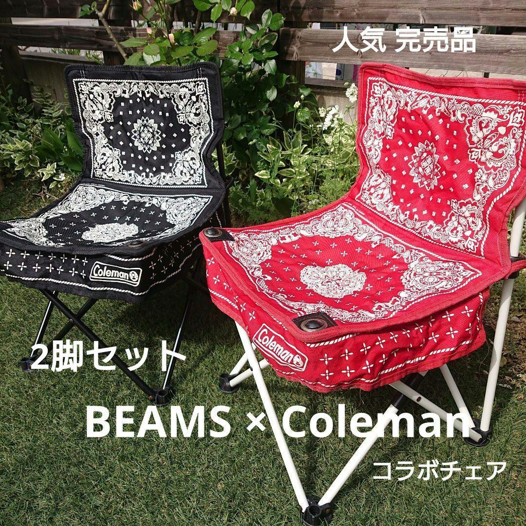 BEAMS × Coleman コラボチェア 2脚セット ビームス コールマン - メルカリ