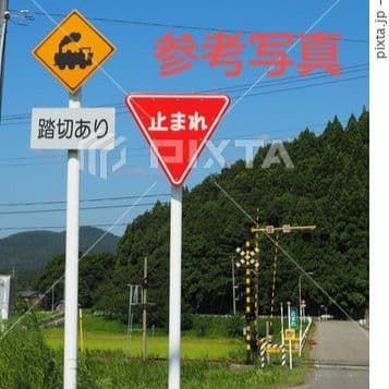 踏切 道路標識 警戒標識 汽車バージョン 補助標識3枚付き - メルカリ