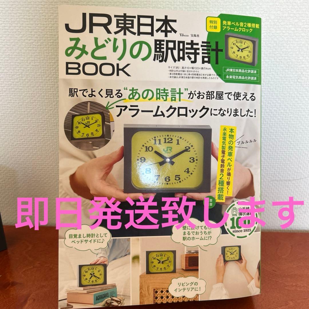 JR東日本 みどりの駅時計 アラームクロック 新品未開封 - メルカリ
