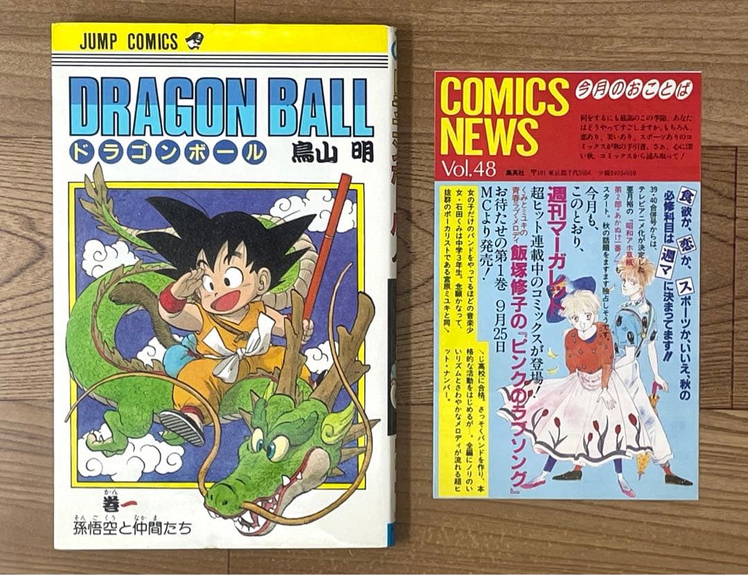 初版】ドラゴンボール 1巻 第1刷 コミックス・ニュース付 鳥山明