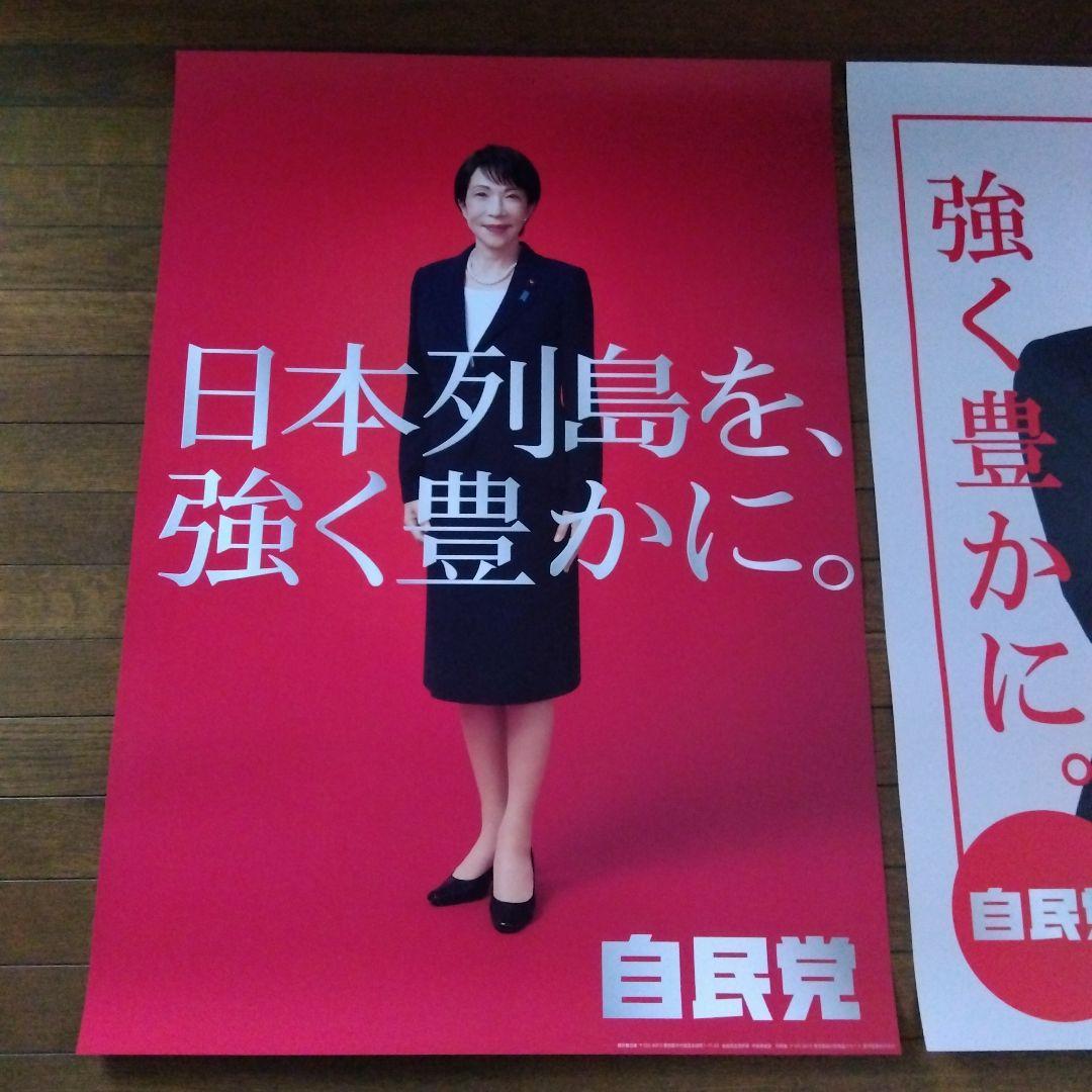 自民党 高市早苗 2026年 ポスター 2枚セット 紅 白+オマケ付 印刷物